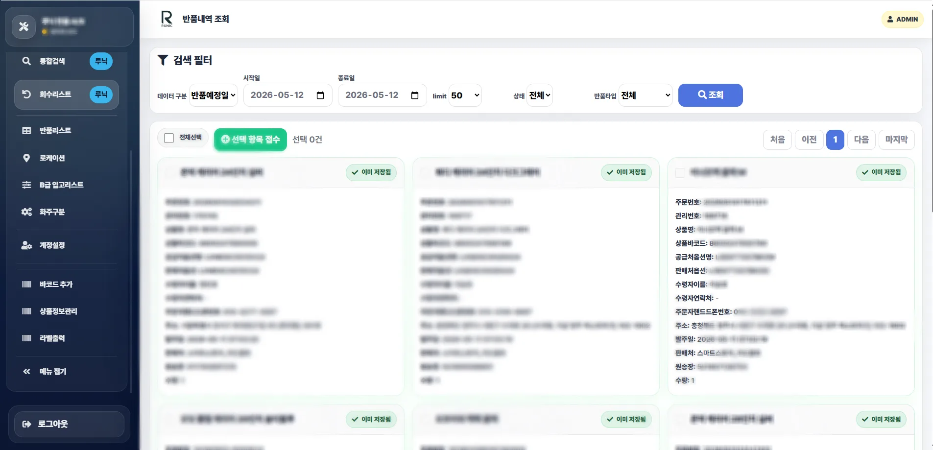 루닉 반품 관리 시스템 — 통합 검색 접수 화면. 검색 필터에 시작일·종료일·공급처·상태를 입력해 원본 주문을 조회하면, 한 주문 내 라인상품이 카드 단위로 분리되어 표시되고 다중 선택해 일괄 접수할 수 있다.